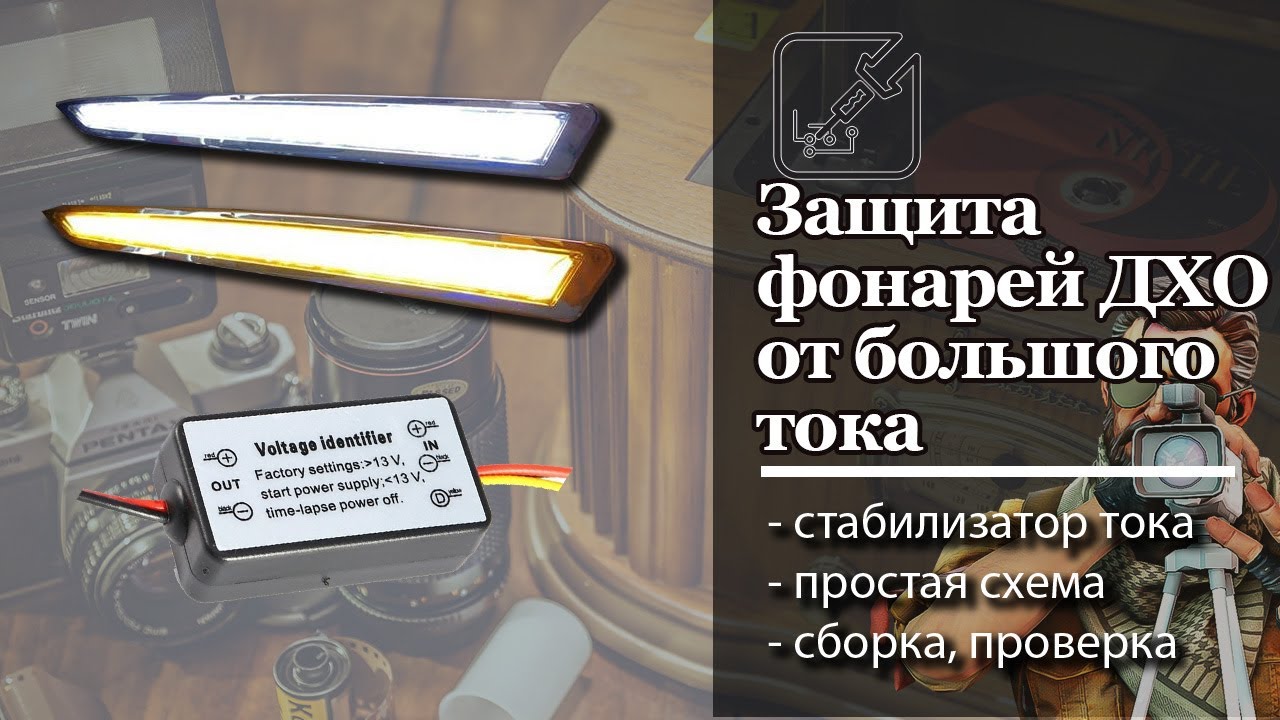 💡 Простой стабилизатор тока для дневных ходовых огней. ДХО будет светить долго. ✅
