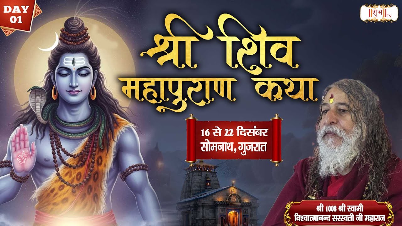 LIVE : Shri Shiv Mahapuran Katha By Vishwatmanand Ji Maharaj ~ 16 Dec.| Somnath, Gujarat | Day 01