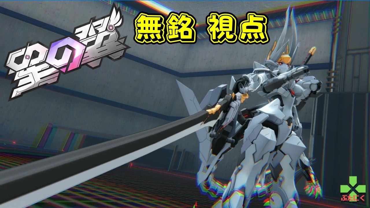 【星の翼】【StarWard】下方されたけどあまり変わらない【カジュアル固定　無銘 視点】