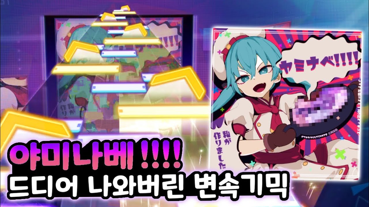 [프로세카] 『채보가 쫄깃해요』 - 야미나베!!!! (EXPERT 31) ALL PERFECT