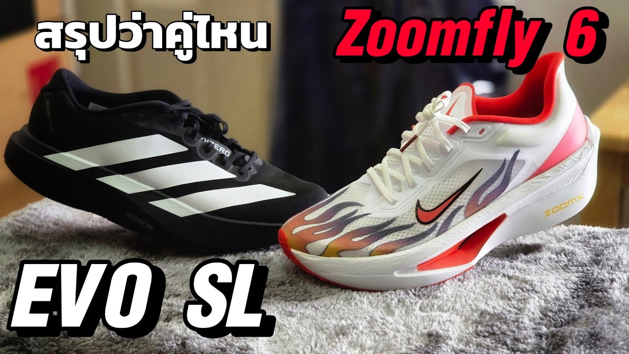 คู่ไหนดีกว่า Adidas Adizero EVO SL หรือ Nike Zoomfly 6