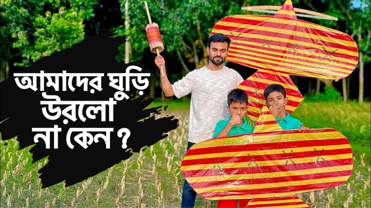 ঘুড়ি উরাতে গিয়ে মহাবিপদে || kite flying video || kite