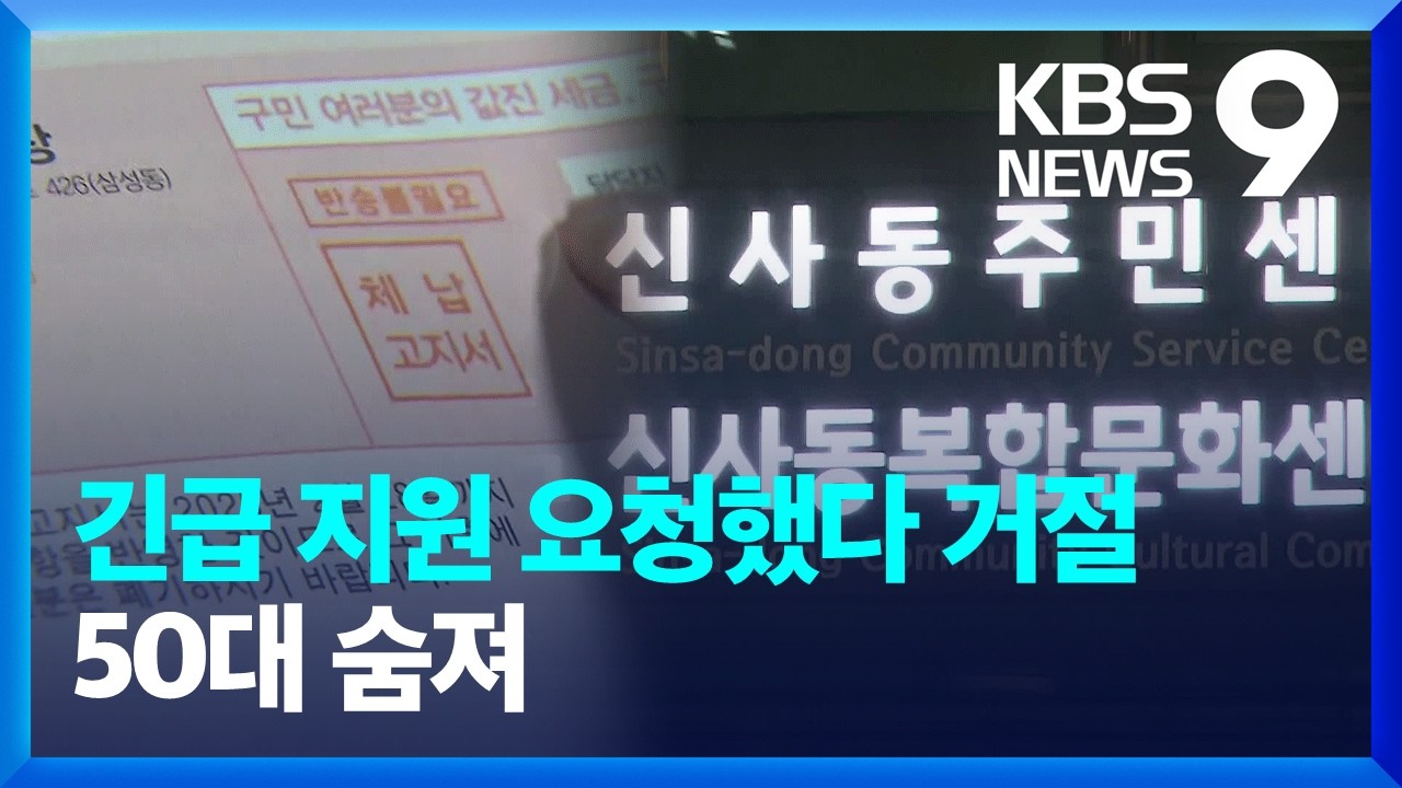 긴급복지지원 신청에 &ldquo;예산 없다&rdquo;&hellip;두 달 뒤 숨진 채 발견 [9시 뉴스] / KBS  2025.03.20.
