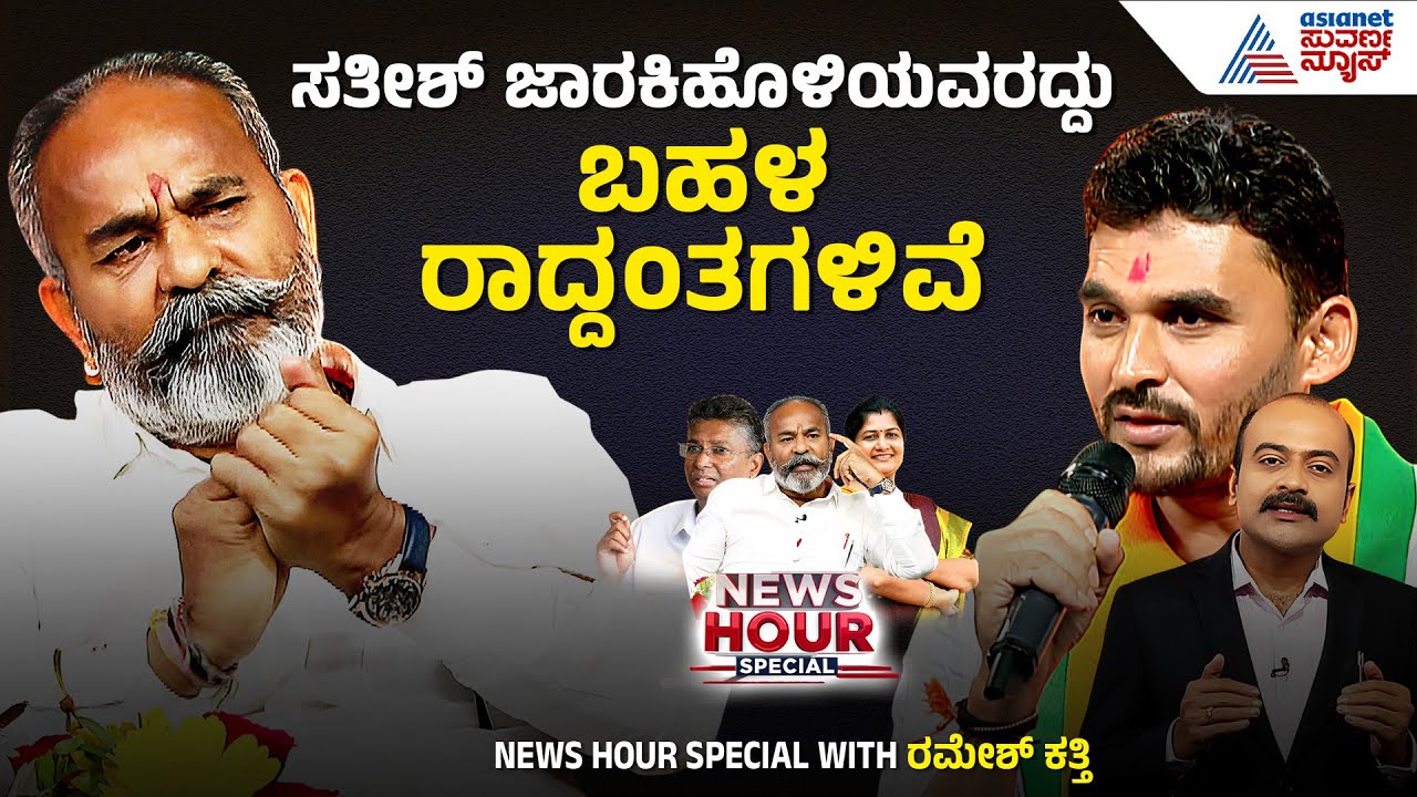 ಉಮೇಶ್ ಕತ್ತಿಯವರ ಅಕಾಲಿಕ ಸಾವು ನಿಮ್ಮನ್ನ ಕುಗ್ಗಿಸಿತ್ತಾ? | News Hour With Ramesh Katti | Suvarna News
