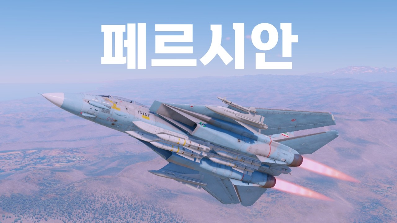 [워 썬더] 이젠 성능도 외모도 모두 OP인 F-14 톰캣이 이벤트인 대신 페르시아어를 쓰는데요?