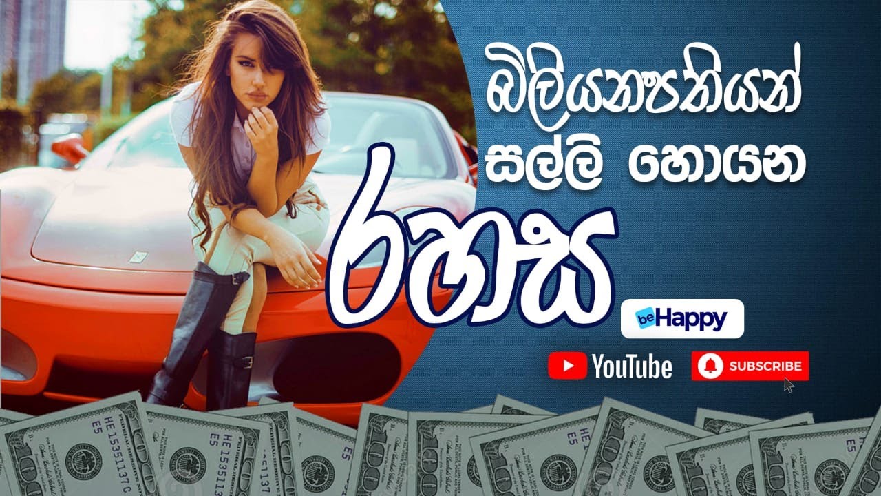 Train Your Brain To Make More Money | බිලියනපතියන් සල්ලි හොයන රහස