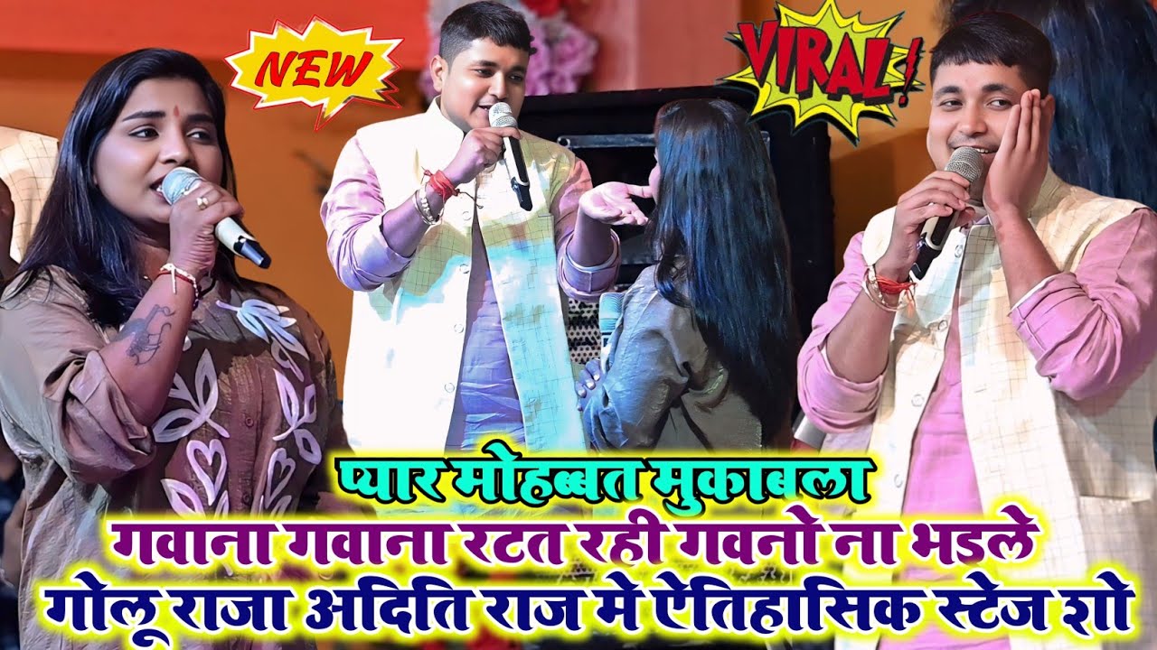 Golu Raja ने स्टेज पर मचा दिया तहलका | गवना गवना रटत रहनी Live Stage Show | Rohit records official 
