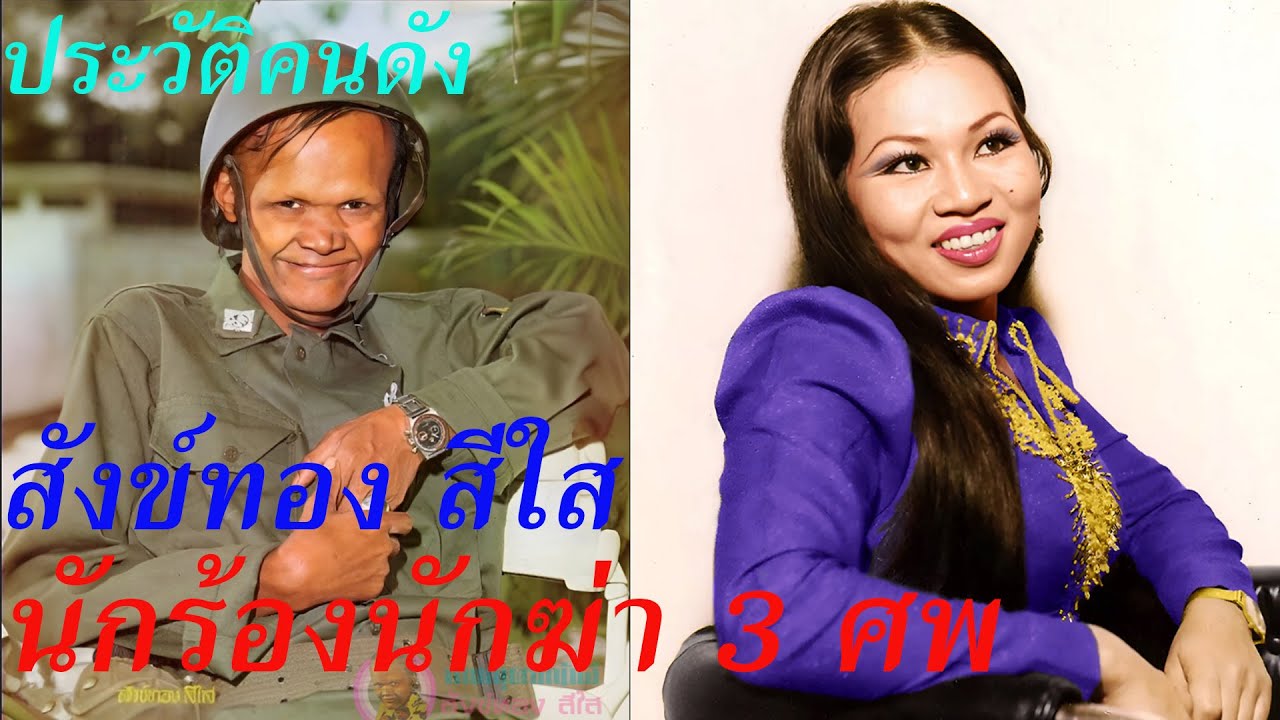 สังข์ทอง สีใส  :  นักร้องนักฆ่า..(3 ศพ)....