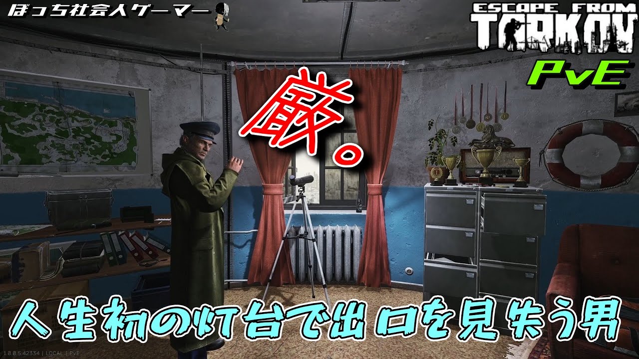 #5【タルコフPvE】人生初の灯台で出口を見失う男。【Escape from Tarkov】