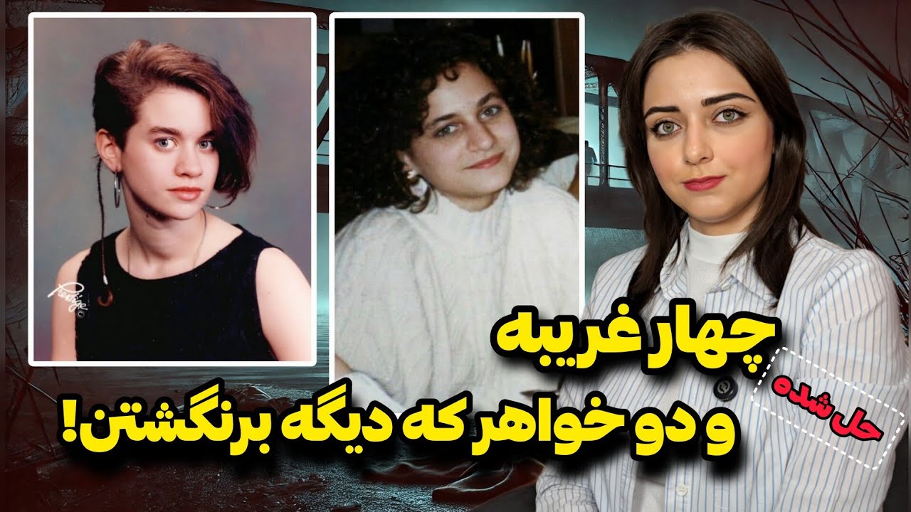 پرونده جنایی: جایی که باهاش خاطره داشتن، شد آخرین خاطره‌شون... (جولی و رابین کِری)