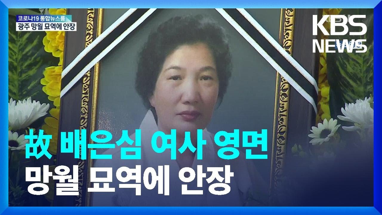 &ldquo;한열이 곁에서 편히 쉬시길&rdquo;&hellip;故 배은심 여사 망월묘역 안장 / KBS  2022.01.12.