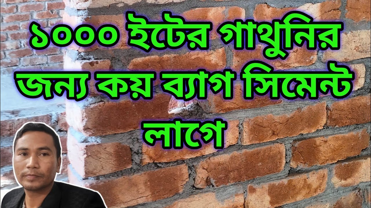 ১০০০ ইটের গাঁথুনিতে কত ব্যাগ সিমেন্ট লাগে | 1000  iter cement hisab | iter hisab | cement er hisab