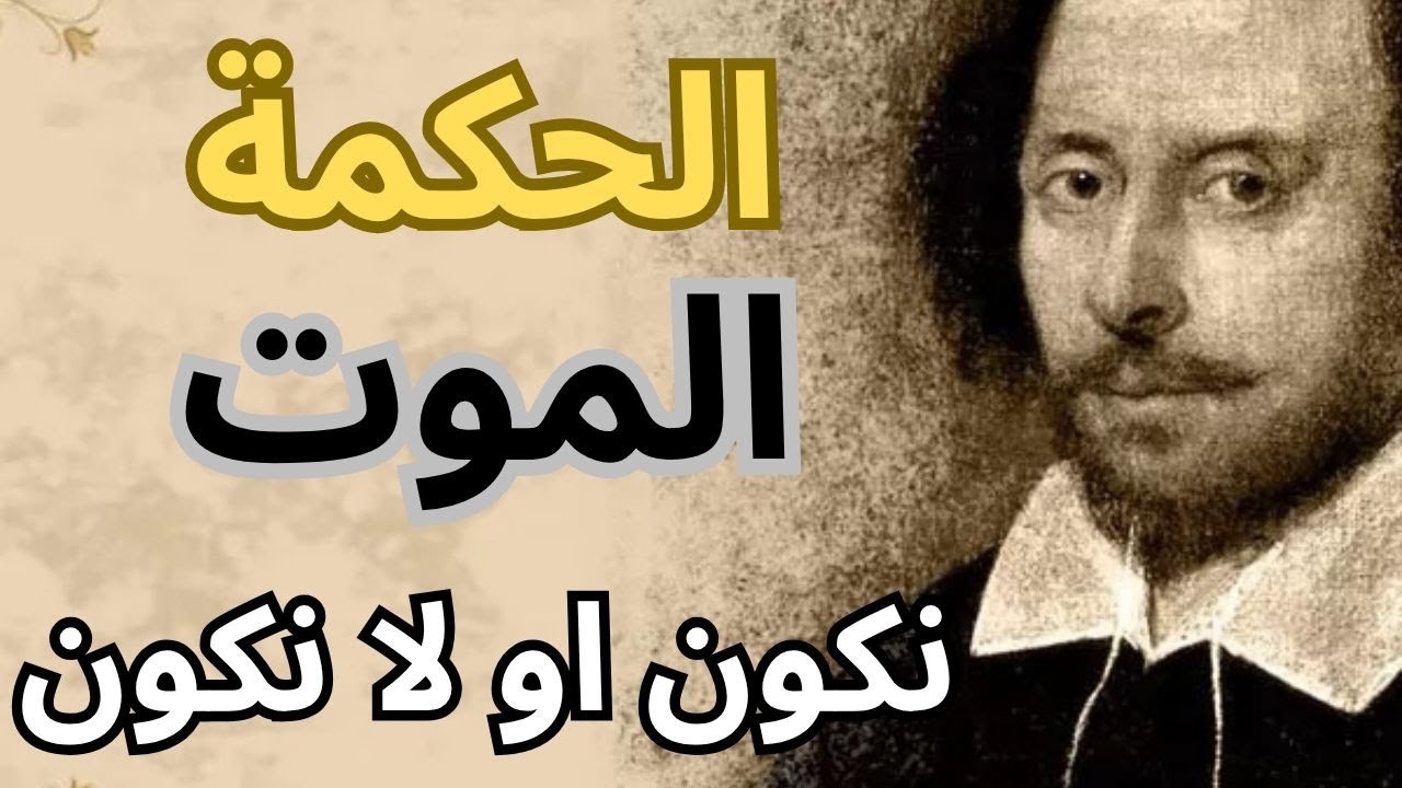 محاولة للاقتراب من فلسفة شكسبير