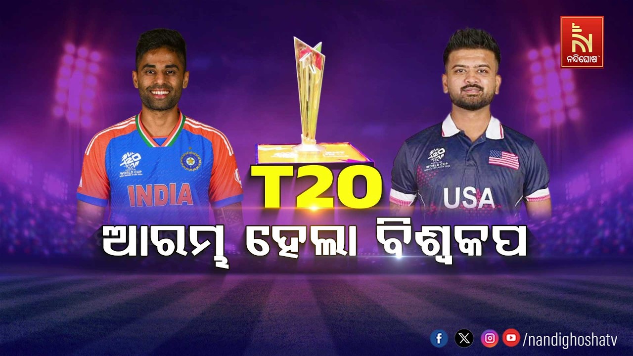T20 : ଆରମ୍ଭ ହେଲା ବିଶ୍ବକପ୍