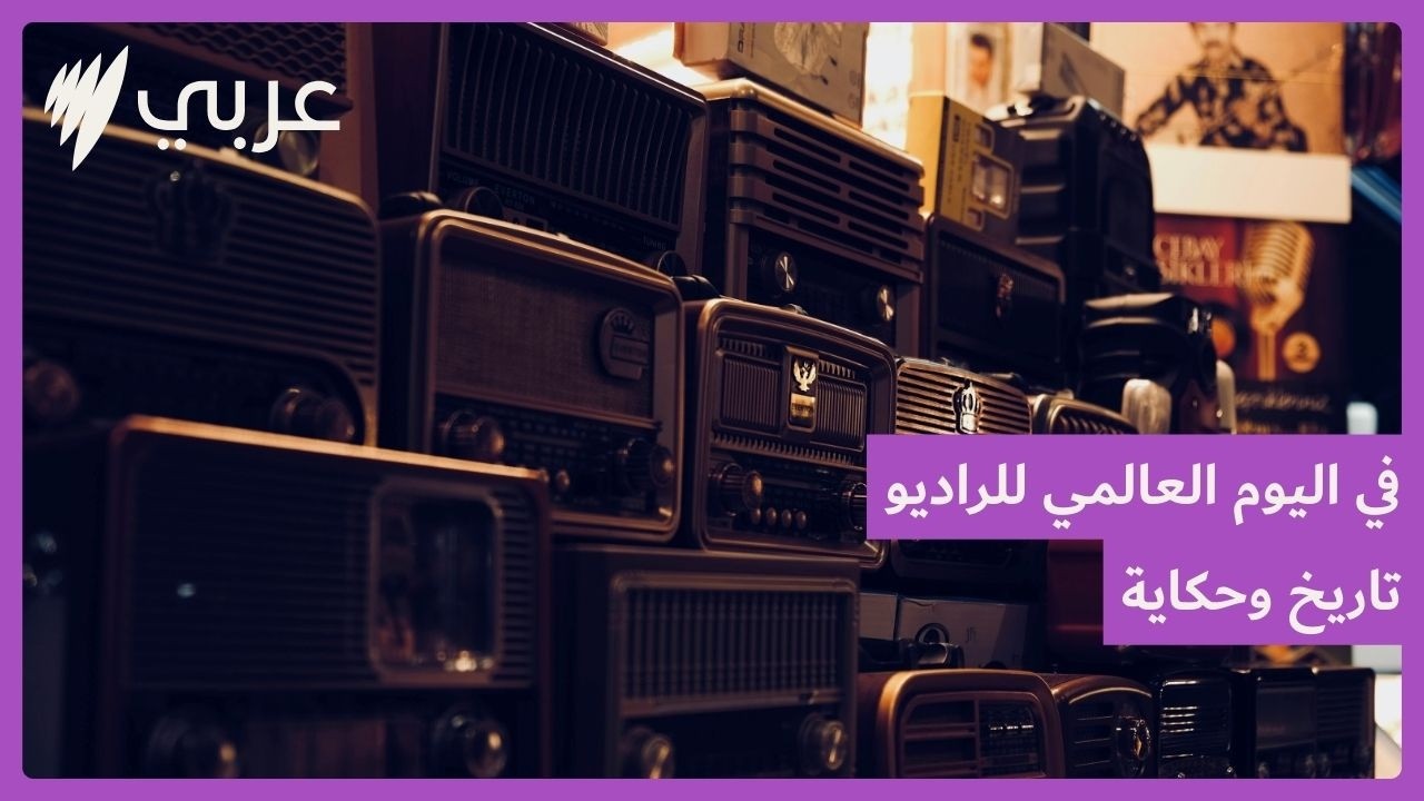 في اليوم العالمي للراديو.. صوتٌ غيّر العالم