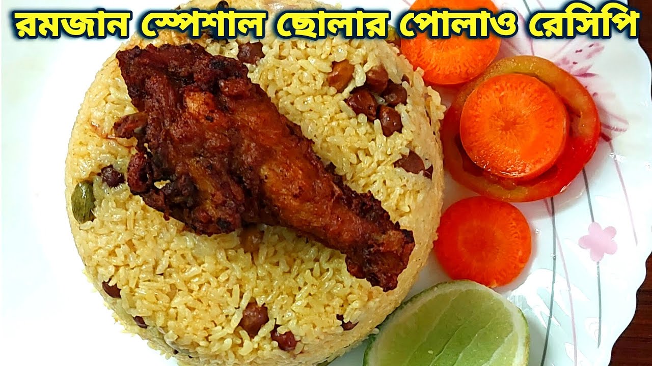 ইফতারে আনুন ভিন্নতা, ছোলা দিয়ে মুড়ির বদলে এবার বানিয়ে ফেলুন পোলাও