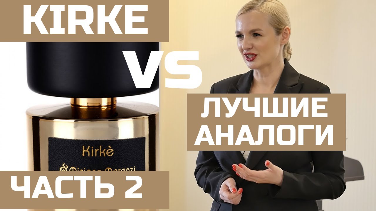 ЧАСТЬ 2 АНАЛОГИ KIRKE TIZIANA TERENZI / НА ХОЛОДНОЙ И ГОРЯЧЕЙ КОЖЕ