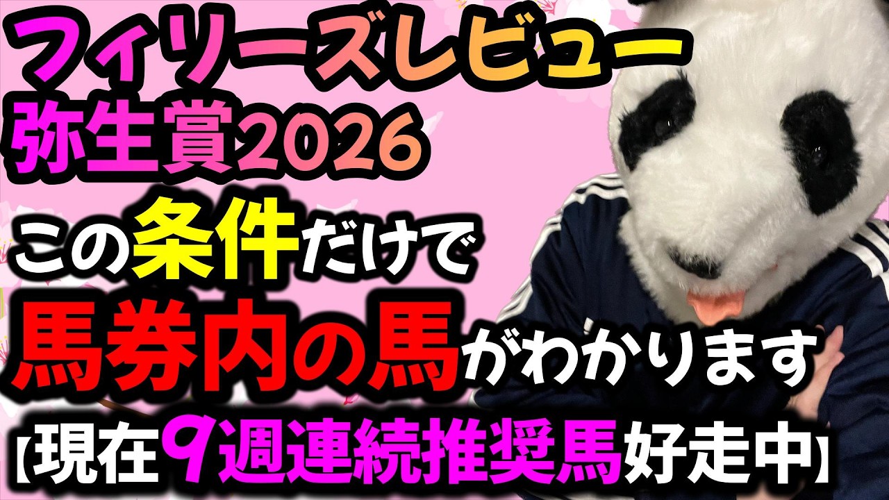 【弥生賞2026 フィリーズレビュー2026 勝ち爆穴馬共通点🐼】9週連続動画出の推奨馬が好走馬中‼️これを狙うだけで馬券内の馬わかります🐼
