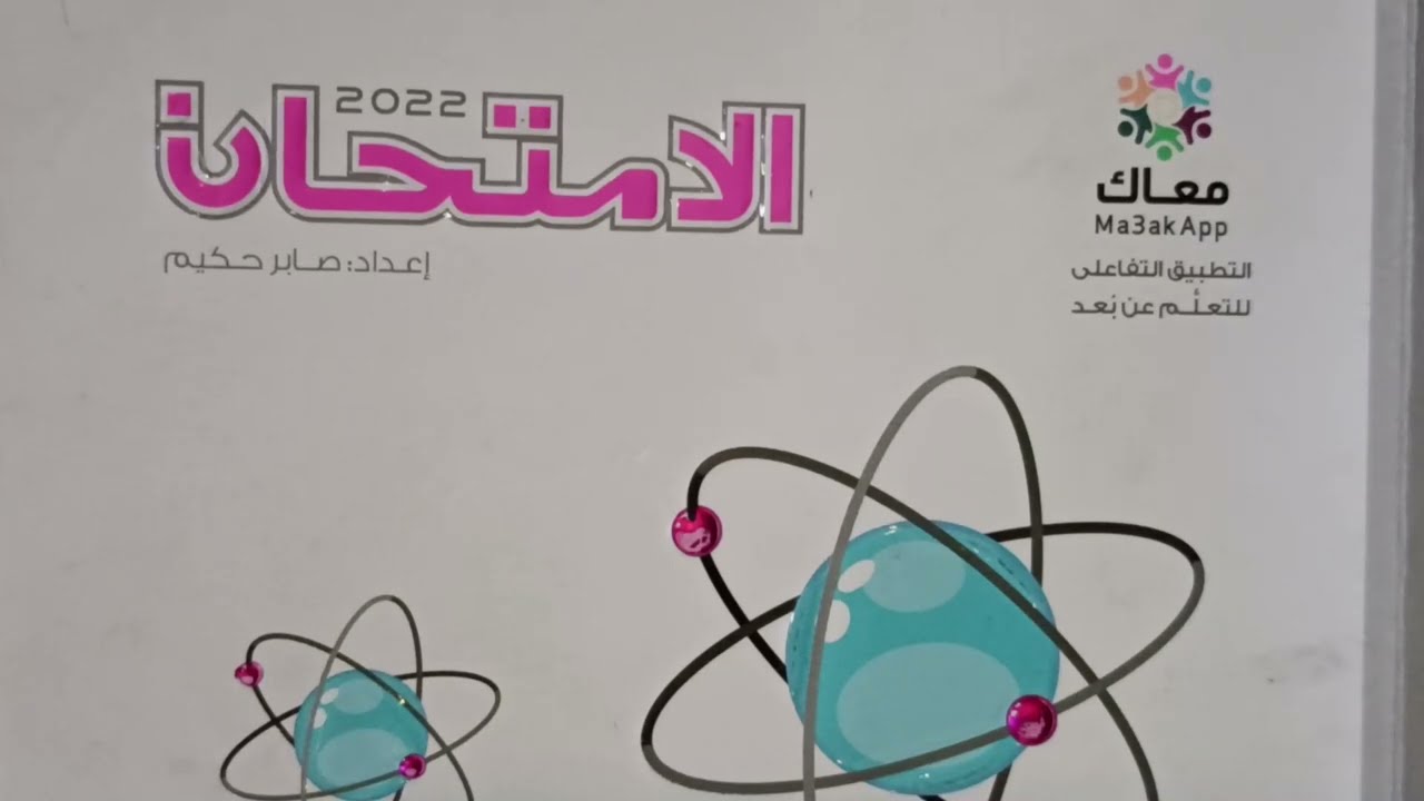 نموذج امتحان { 5} 2022 -كتاب الامتحان ص244 - كيمياء 1ث -ترم تانى