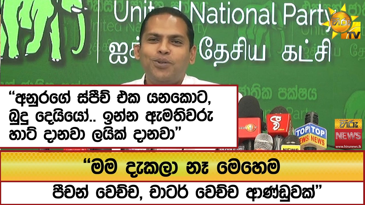 ''අනුරගේ ස්පීච් එක යනකොට, බුදු දෙයියෝ.. ඉන්න ඇමතිවරු හාට් දානවා ලයික් දානවා''  - Hiru News