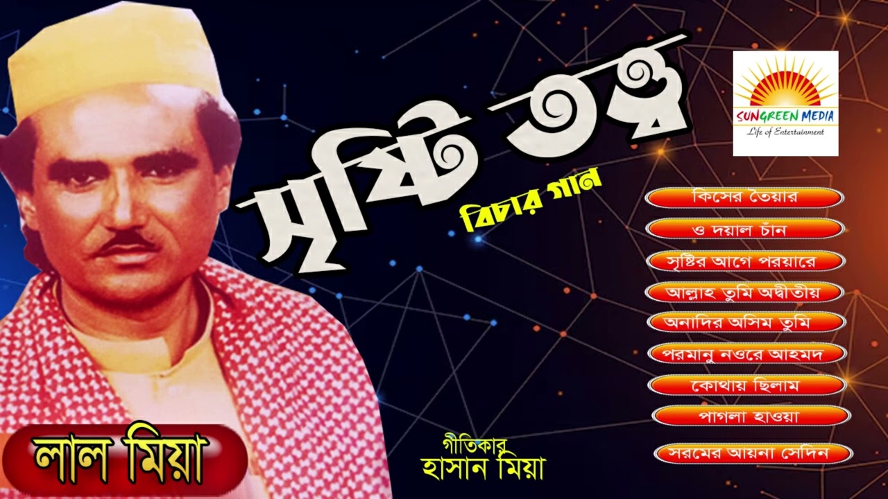 সৃষ্টি তথ্য | Sristi Tattah | লাল মিয়া | Lal Mia,Bicced Song | Vandari Song | Bengali @Sungreenmedia