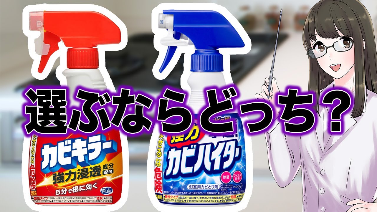 【もう迷わない】カビキラーと強力カビハイターを実際に使っている方の声をご紹介！