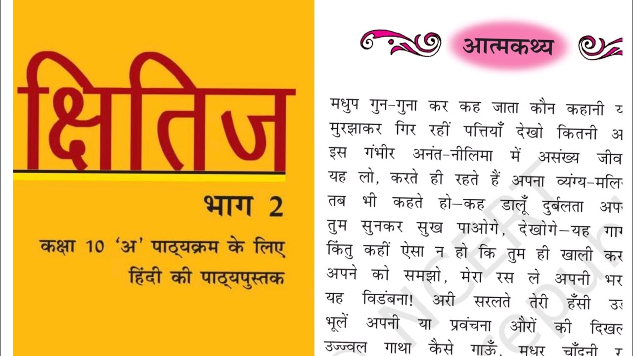 NCERT हिंदी क्षितिज भाग 2/कक्षा 10/पाठ 4/आत्मकथ्य/जयशंकर प्रसाद।
