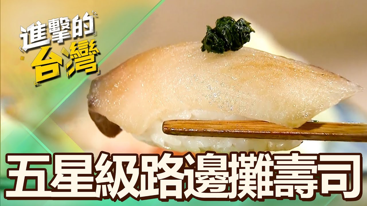 【台北必吃】握壽司大王手藝精湛 路邊攤五星美味霸氣給料 第485集《進擊的台灣》part3｜陳怡廷 (握壽司)