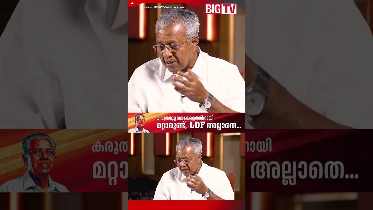 ജെന്&zwj; സിയോട് പറയാനുള്ളത്... #PinarayiVijayan  #sujayaparvathy #CPM  #LDF #keralaelection2026 #bigtv