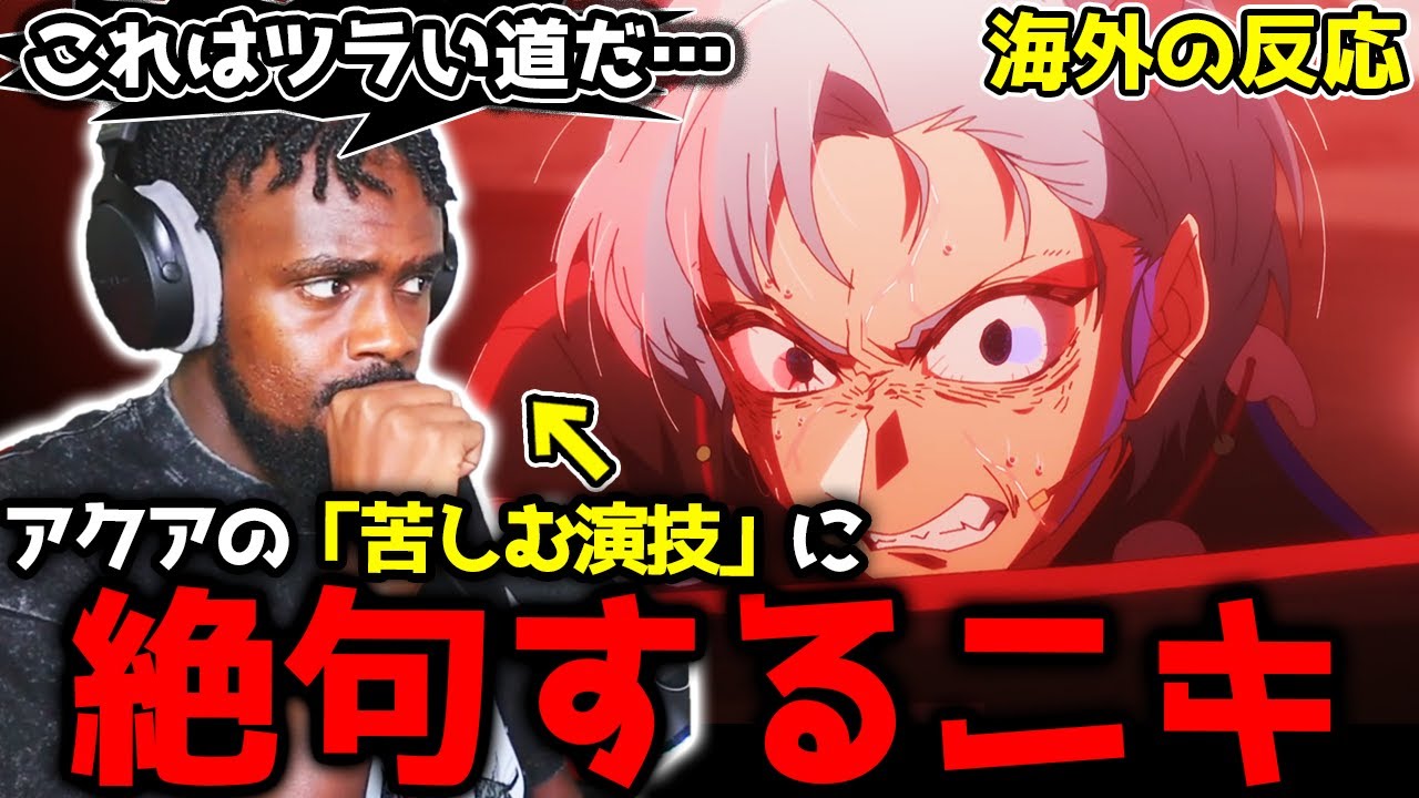 【推しの子 2期8話】「噛んだの！？」復讐のために演技するアクアに悲しくなっちゃうアンジェロニキ【海外の反応】【英語学習】【英語字幕EngSub】【英語解説】【REACTS】