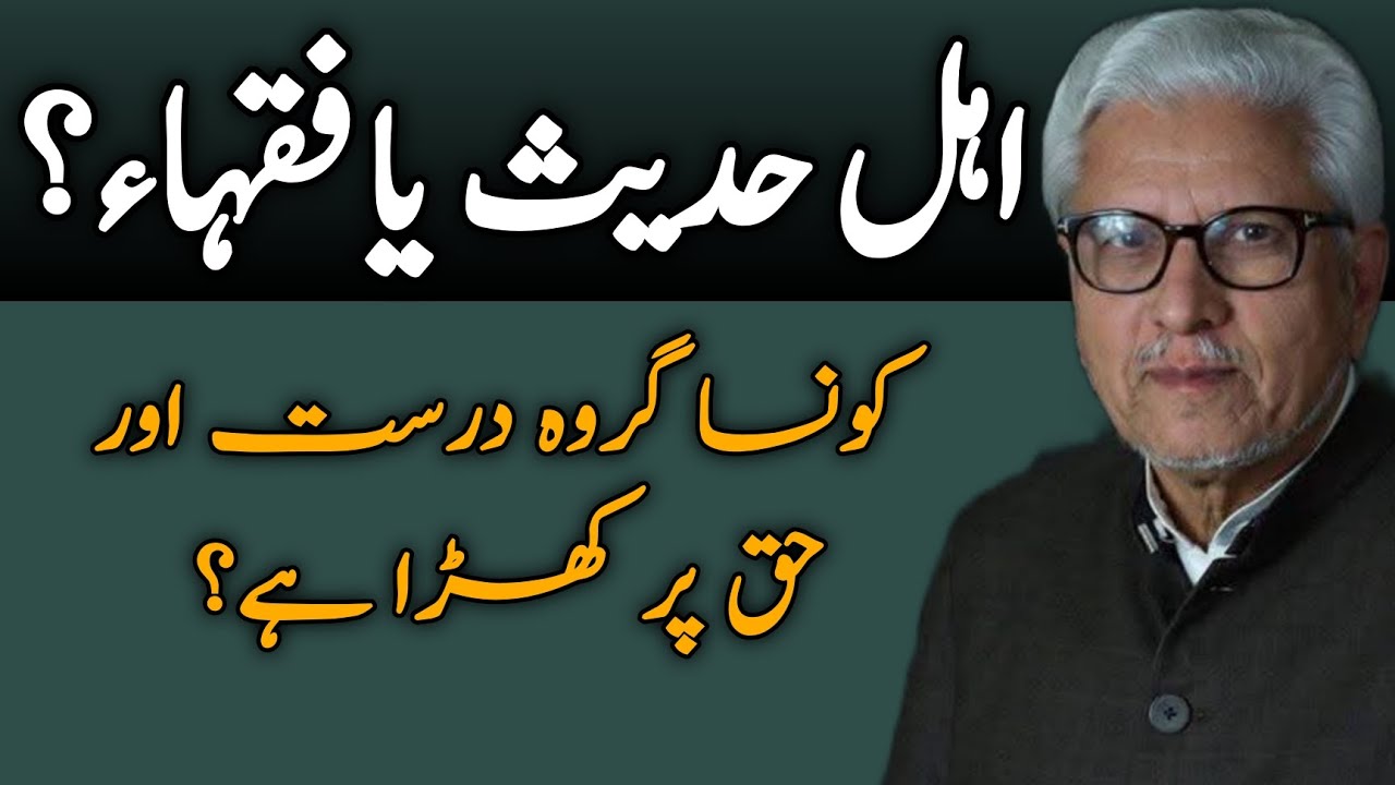 Ahl al-Hadith or Fuqaha? | اہلِ حدیث یا فقہاء؟ JAVED AHMAD GHAMIDI #ghamidi #gcil 