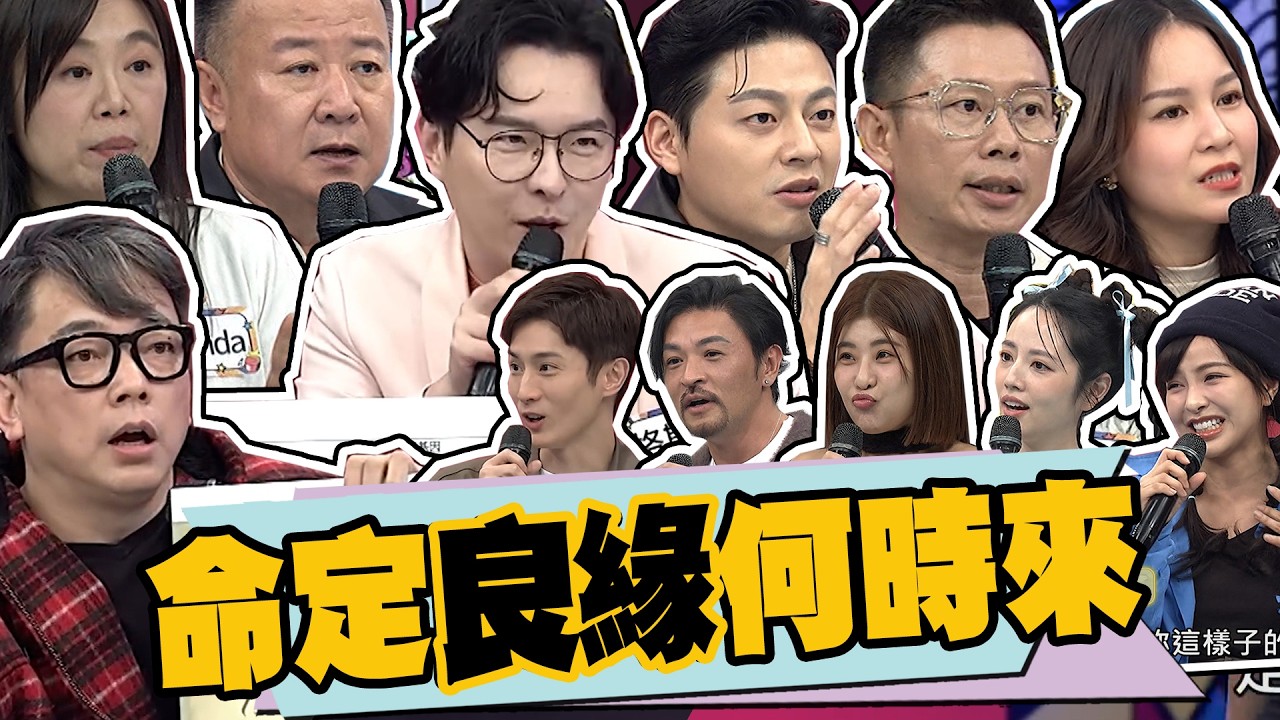 請問我的命定良緣在哪裡?夢多的不用問老師Sandy直接講答案!? ｜阿本.阿諾.木星.夢多.徐凱希.詹惟中.艾菲爾.安格斯.尹森.謝沅謹.Amanda.木木老師.塔羅.紫微斗數@我愛小明星大跟班