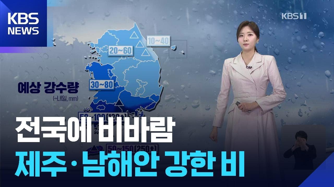 [날씨] 전국에 비바람&hellip;제주&middot;남해안 강한 비 / KBS  2026.04.09.