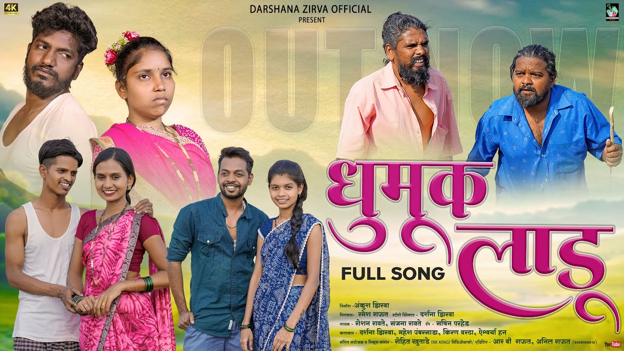 धुमूक लाडू/Dhumuk ladu/Darshana/mahesh/kiran/Aishwarya/roshan/sanjana/rk king/new full Gavthi song.