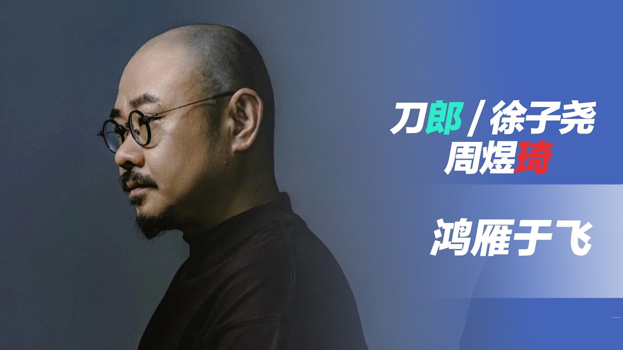 [华语新歌速递]鸿雁于飞—刀郎 / 徐子尧 / 张旖旎 / 奚晓天I NihaoMusic  #刀郎