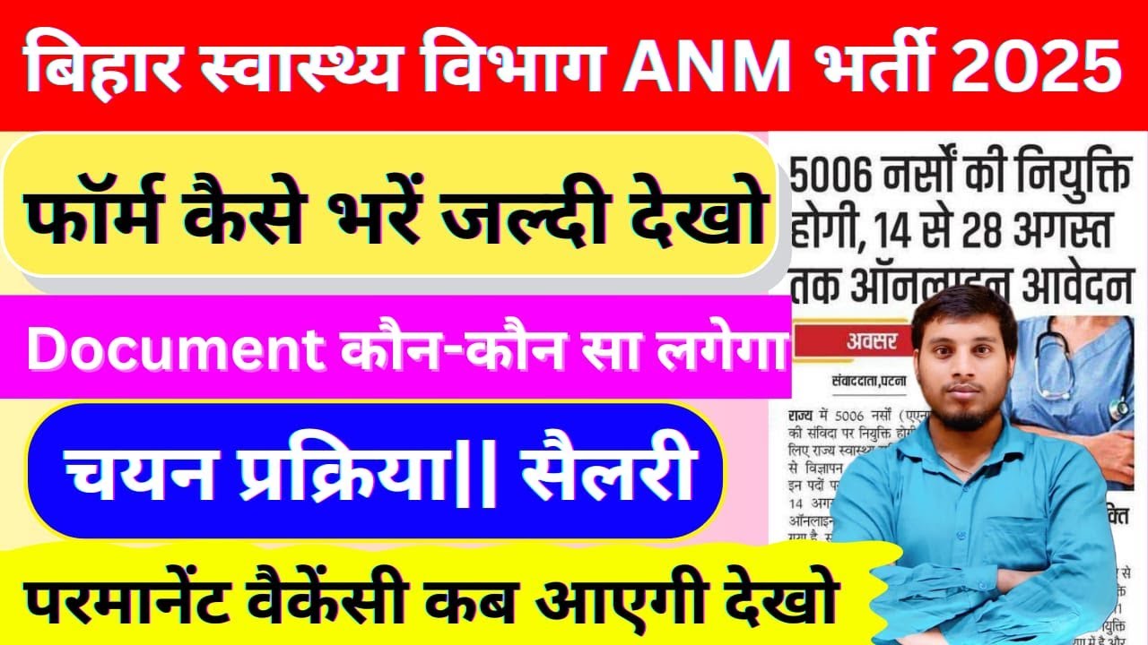Bihar ANM Vacancy 2025 | 5006 पदों पर भर्ती | Eligibility, Age Limit, Apply Online