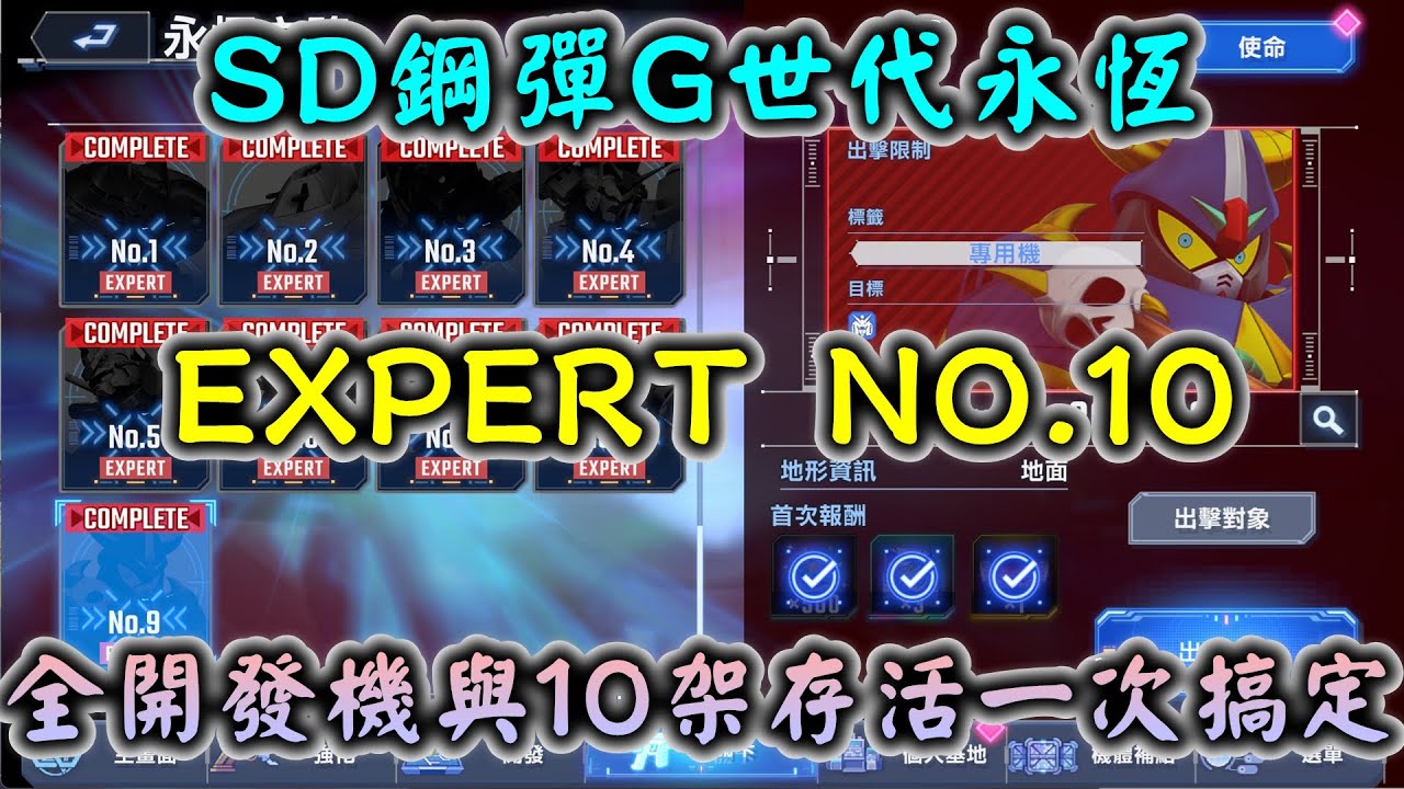 【SD鋼彈G世代永恆】永恆之路 EXPERT NO.10 機動戰士鋼彈ZZ 全開發機與10架存活一次搞定 無重複機體(有解說)