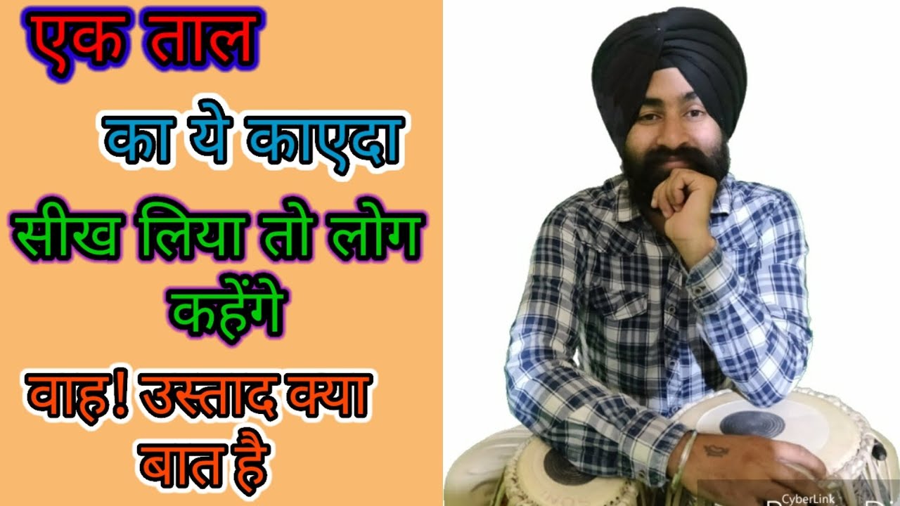 How To Play Ektaal Kayda/ एक ताल का काएदा बजाना सिखिये