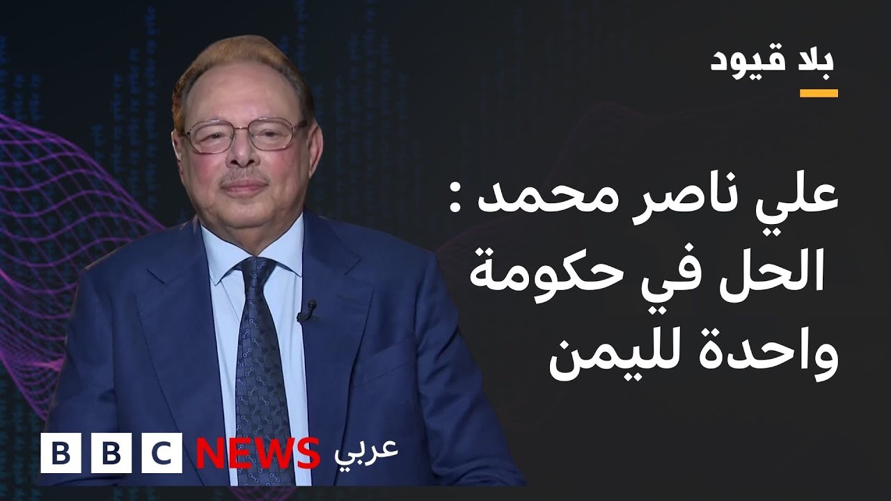 في بلا قيود : الحوثيون ممكن أن يكونوا شركاء في الحكم وليسوا حكاما لصنعاء