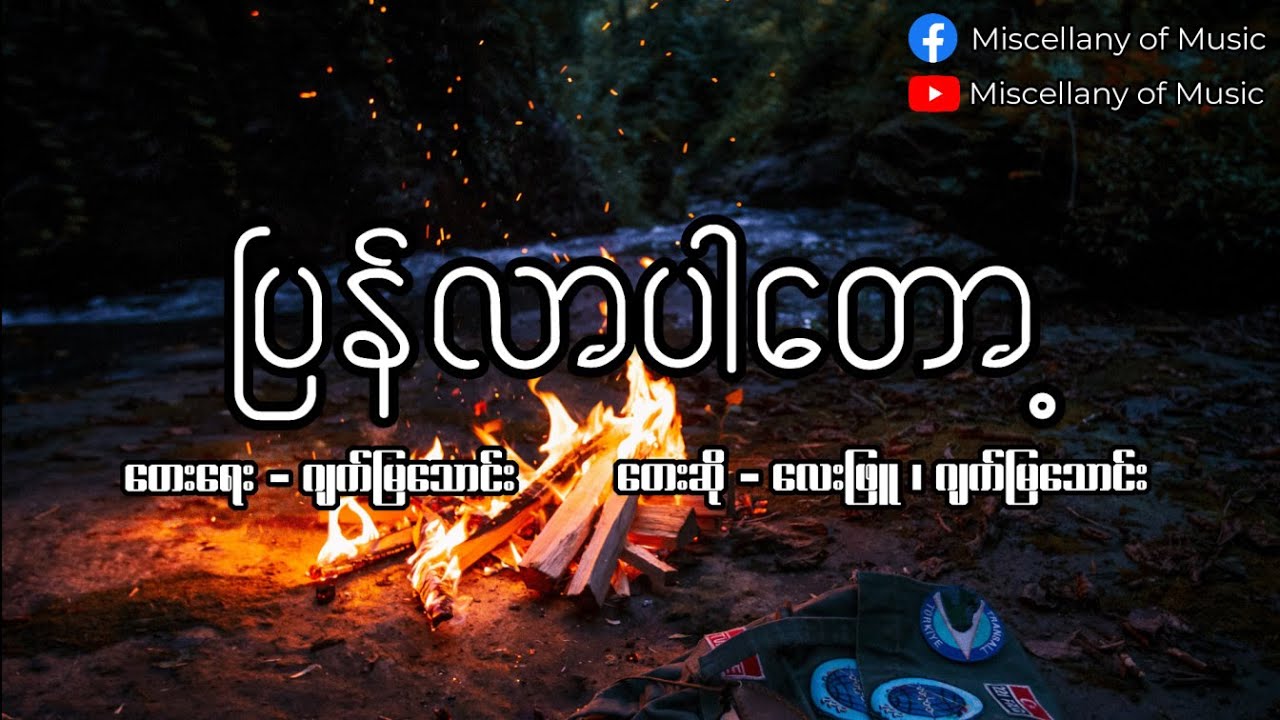 ပြန်လာပါတော့ ~ လေးဖြူ (Lyrics Video) [ Lay Phyu - Pyan lar par tot (Lyrics Video) ]