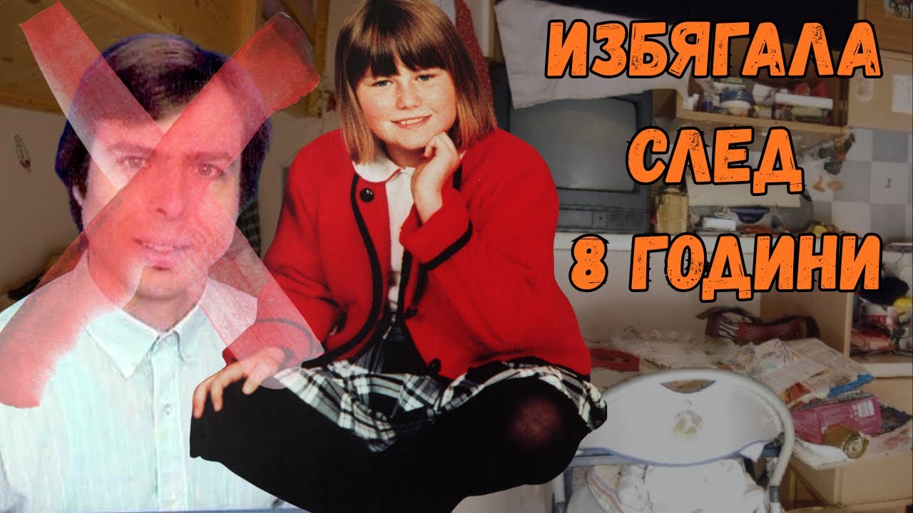 ЗАТВОРЕНА ПОД ЗЕМЯТА 3096 ДНИ - НАТАША КАМПУШ