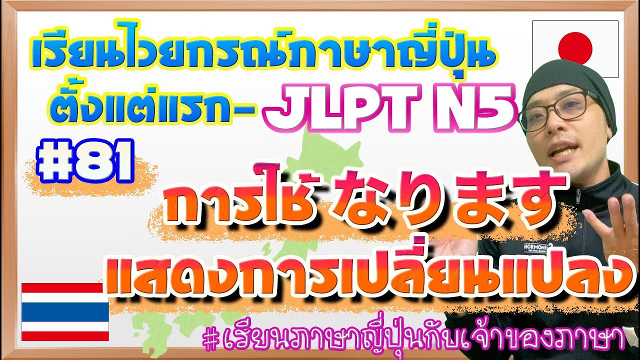 ไวยากรณ์ภาษาญี่ปุ่น ตั้งแต่แรก #81 การใช้なりますแสดงการเปลี่ยนแปลง