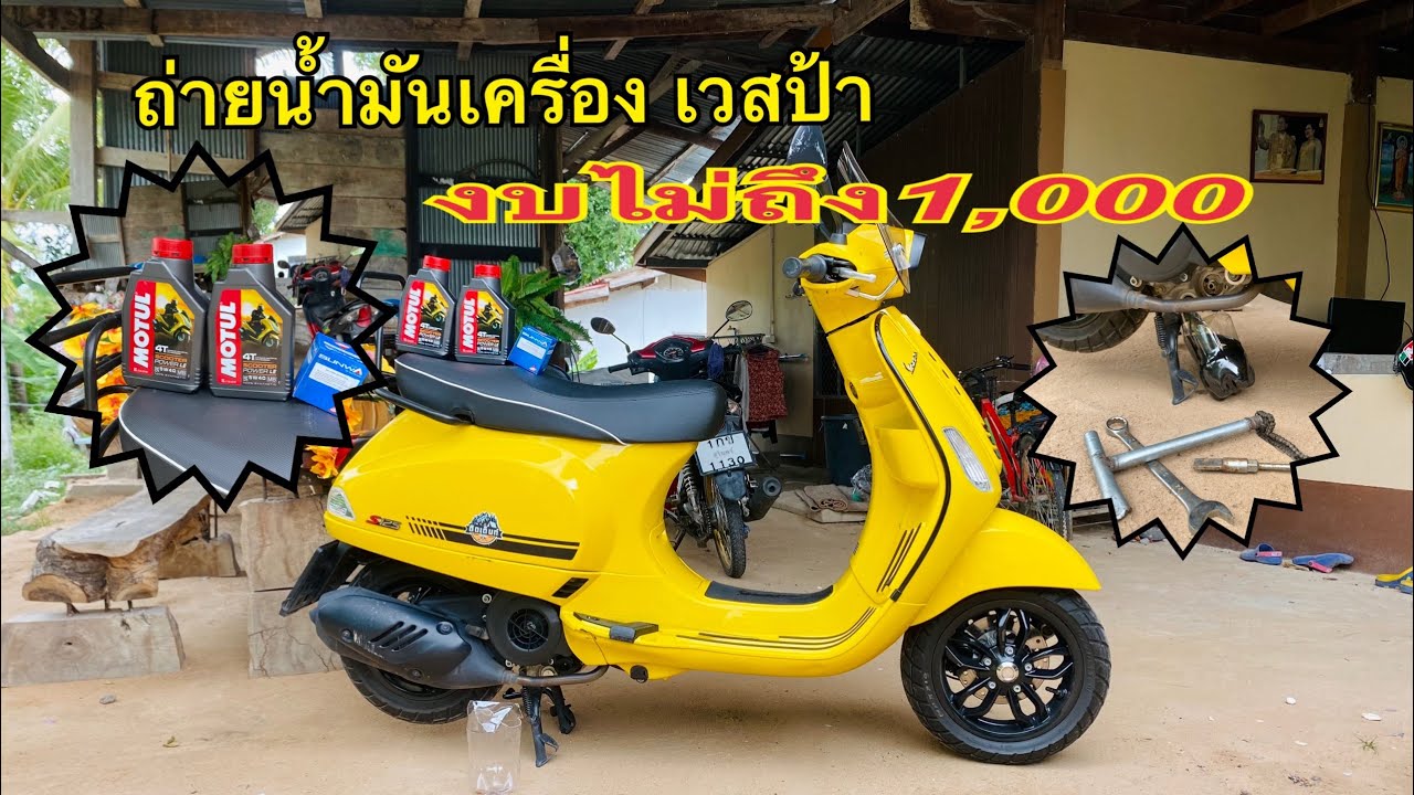 ถ่ายน้ำมันเครื่องเวสป้า s125 งบหลักร้อย
