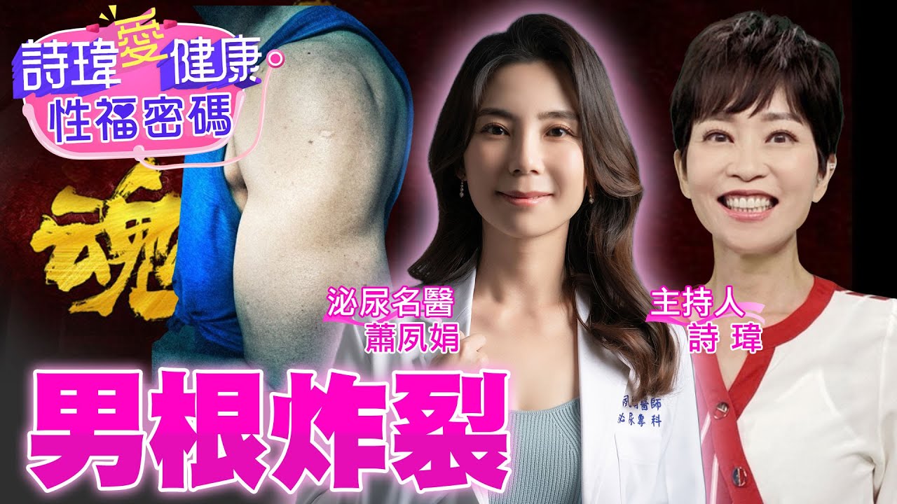性慾降低、易累疲倦？小心睪固酮不足！補充男性荷爾蒙超神奇！50歲麵包師愛愛回春，想硬就硬！肌肉噴發，雄風再現！壯陽藥女神超激賞！泌尿科名醫 #蕭夙娟醫師【#詩瑋愛健康】@兩性密碼ManandWoman