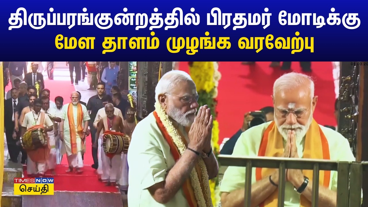 PM Modi in Thiruparankundram | திருப்பரங்குன்றம் முருகன் கோவிலில் பிரதமர் மோடி சாமி தரிசனம் Madurai