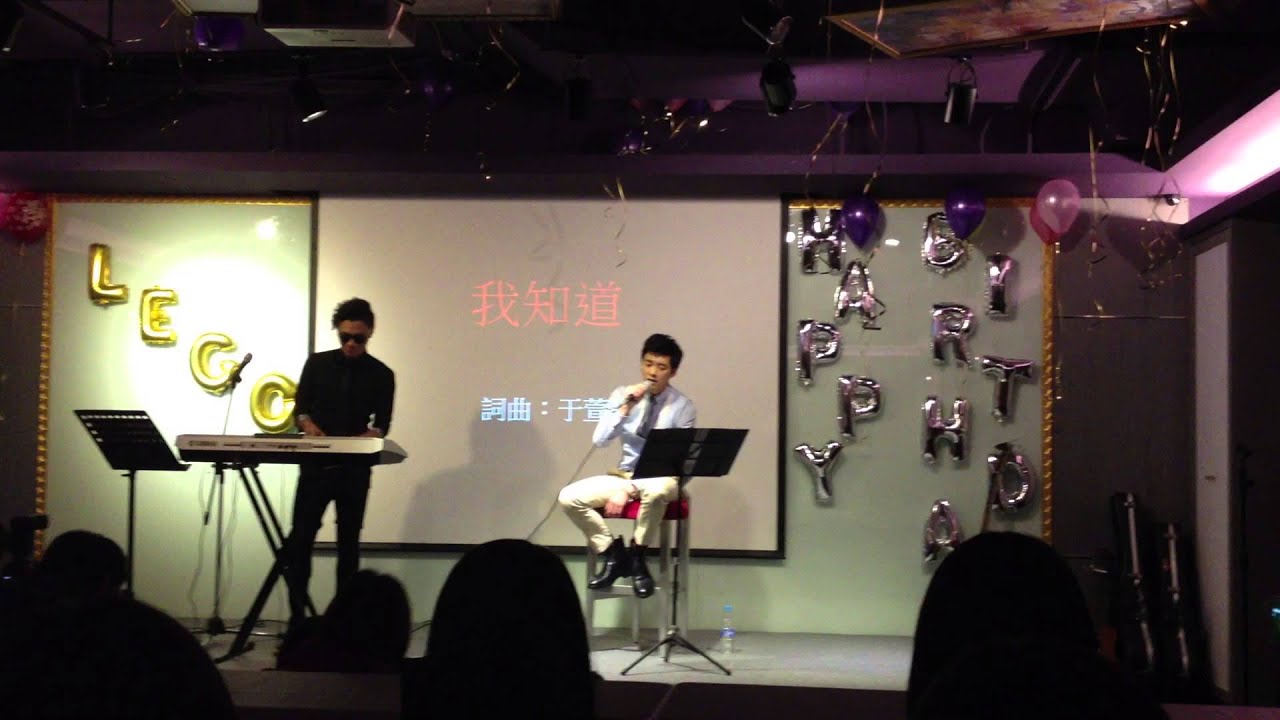 李國毅2014生日會-我知道
