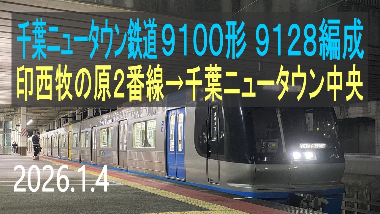 北総鉄道 千葉ニュータウン鉄道9100形 9128編成走行音 [東洋GTO] 印西牧の原2番線→千葉ニュータウン中央