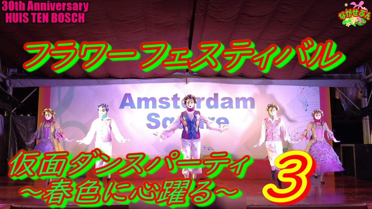 30th Anniversary Huis Ten Bosch 👯 仮面ダンスパーティ ～ 春色に心躍る ～💃 ハウステンボス チームエキサイト 2022.3.11 19:40から 30周年