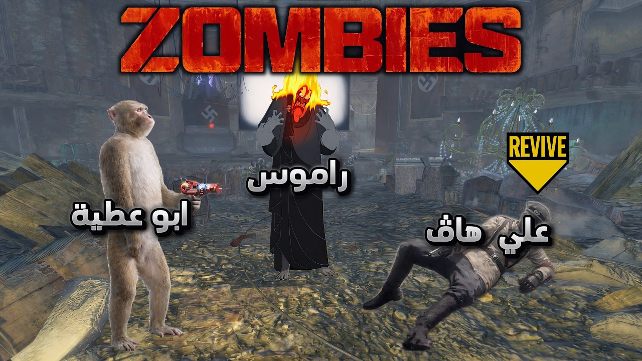 بلاك اوبس زومبي ولكن واحد يطيح الكل يخسر
