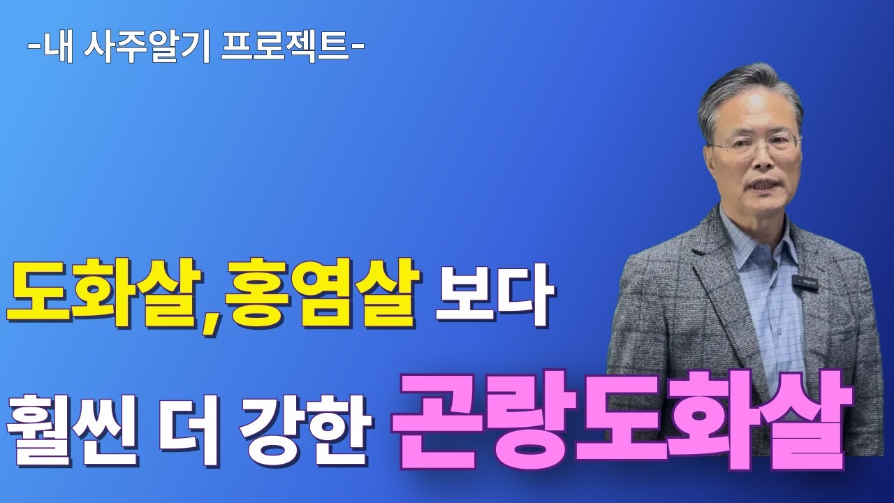 도화살,홍염살보다 더 강한 곤랑도화살